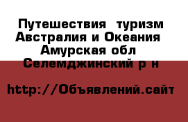 Путешествия, туризм Австралия и Океания. Амурская обл.,Селемджинский р-н